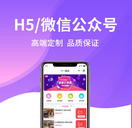 微信开发/微信公众号开发h5平台/微信定制开发