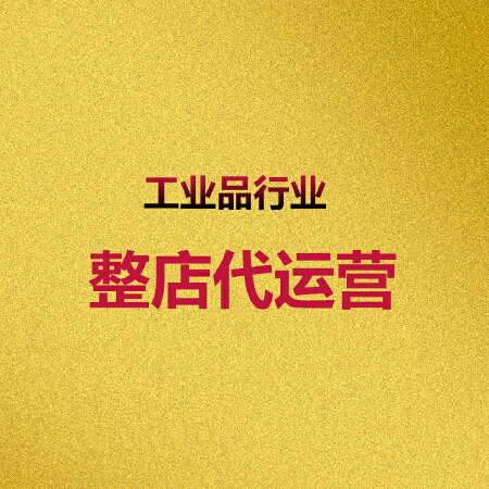 阿里巴巴代运营 诚信通代运营 整店代运营