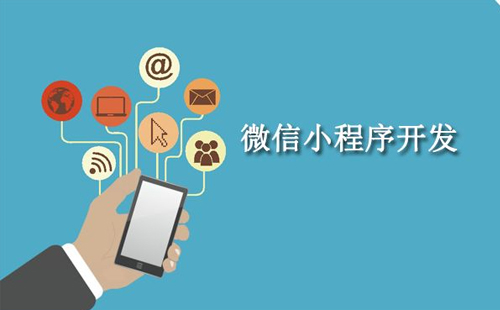 在选择小程序开发公司时要注意哪些?