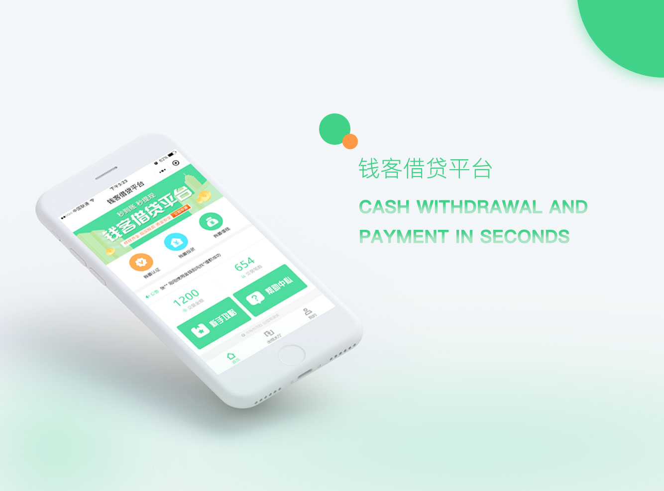 【小程序开发 】钱客借贷