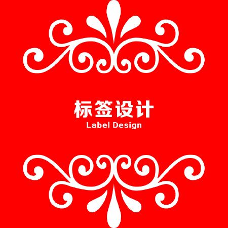 高端原创标签设计