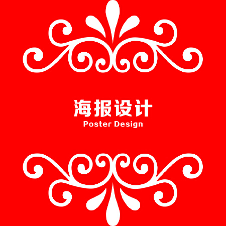 高端海报设计