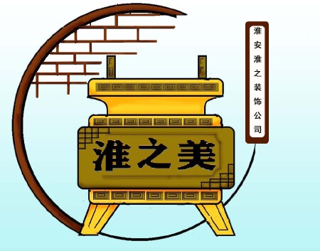 淮安淮之美装饰公司商标