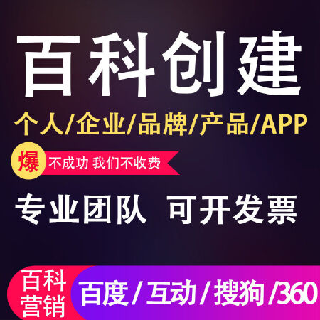 百度百科&互动百科&搜狗百科建设