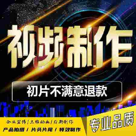 短视频制作剪辑企业年会广告宣传片产品主图拍摄