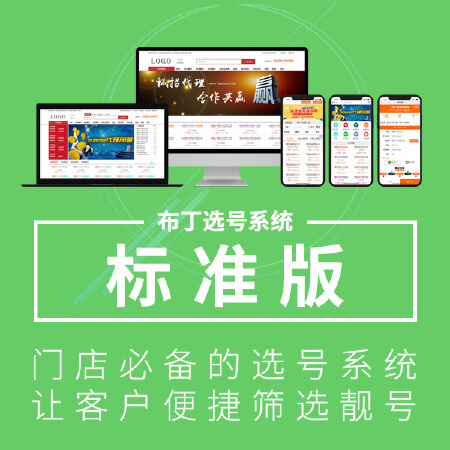 【布丁选号系统】标准版_号码网站/靓号网站源码/号码网建站