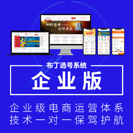 【布丁选号系统】企业版  手机号码网站开发/靓号网站源码/程序/模板/支持高端定制