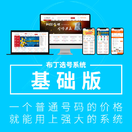 【布丁选号系统】基础版  号码网站/靓号网模板/靓号网软件开发