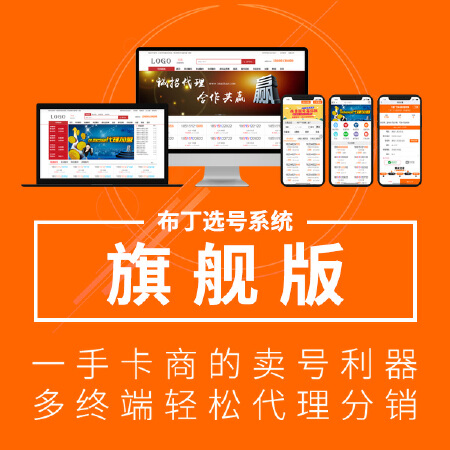 【布丁选号系统】旗舰版  靓号网站源码系统模板/制作号码网站/选号网开发