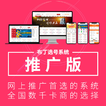 【布丁选号系统】推广版_号码网站/靓号网站/源码/系统/模板/数千卡商选择