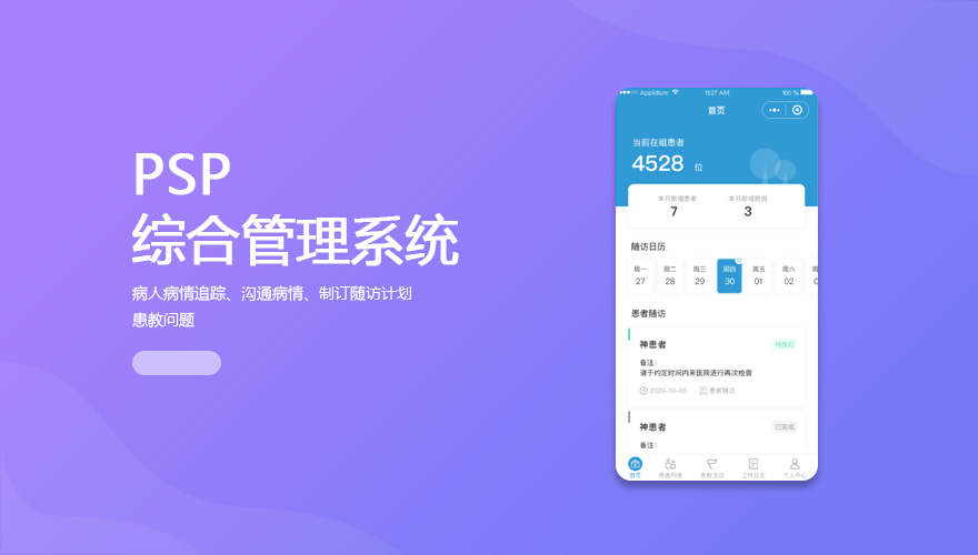 医疗 - PSP慢病综合管理平台
