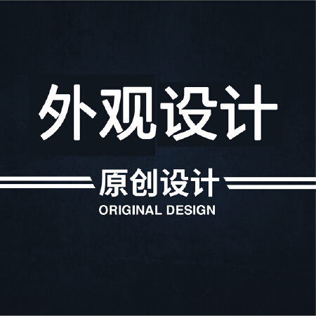 产品外观设计