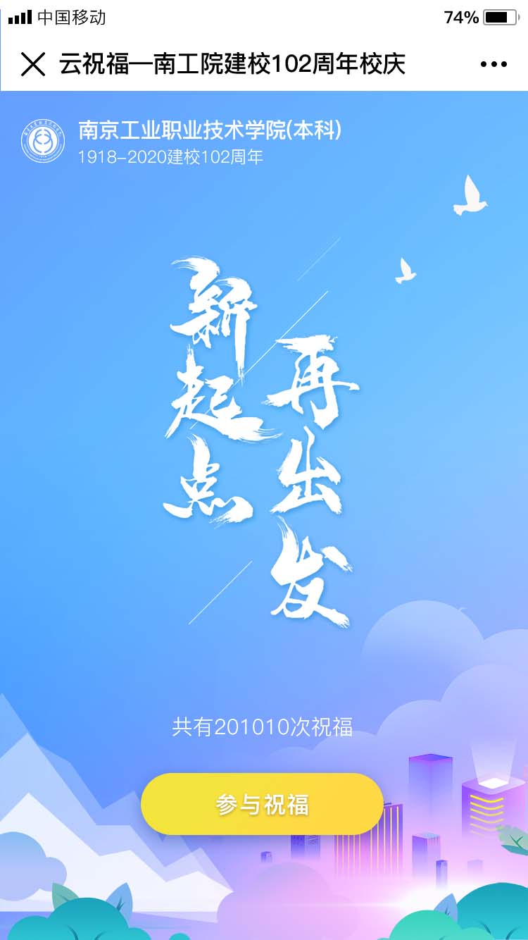 南工院校庆-小程序(公众号)