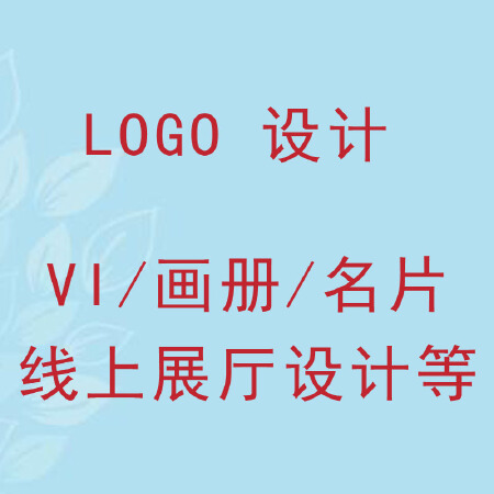 LOGO设计，VI全套【设计师一对一】【性价比高】