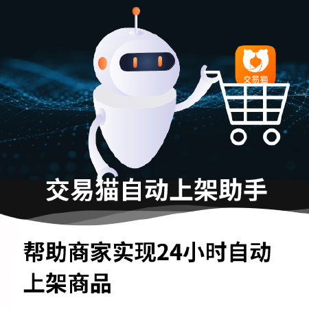 交易猫自动上架助手
