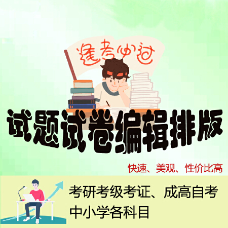 考级考证成高自考中小学科目试卷试题排版