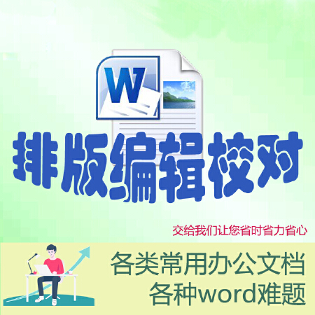 word编辑排版校对教材/作文集/报告/手册/说明书等文档