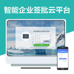 智能企业签批云系统