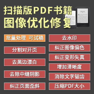 书籍pdf扫描件复印件图片优化修复歪斜纠正漂白清晰