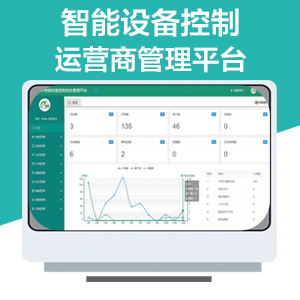智能设备控制运营商管理平台