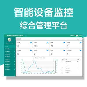 智能设备控制综合管理平台