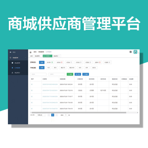 商城供应商管理平台