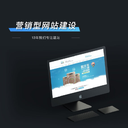 营销型网站建设