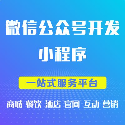公众号小程序开发