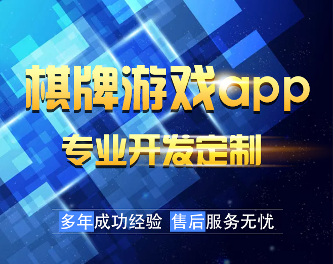长沙棋牌游戏开发公司