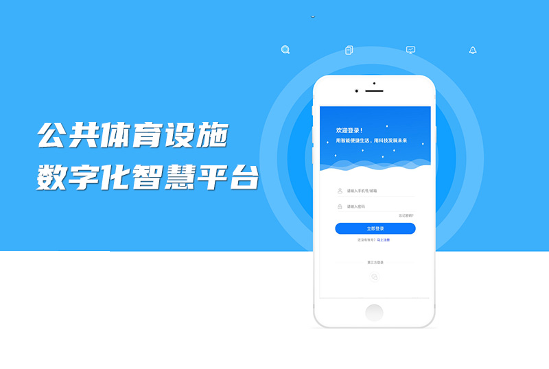 公共体育设施数字化智慧平台