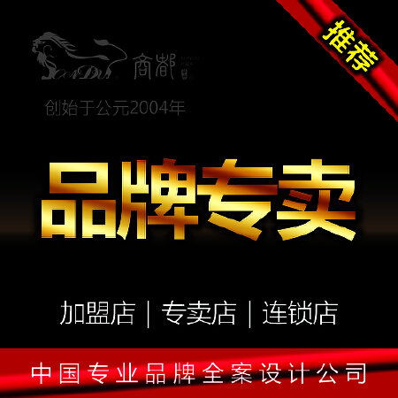 品牌专卖｜旗舰店｜形象店｜加盟店｜连锁店