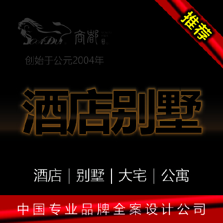 酒店别墅｜大宅｜会所｜俱乐部｜公寓