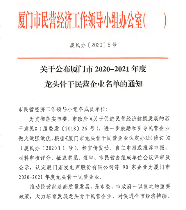 一品威客獲“廈門市2020-2021年度龍頭骨干民營企業”榮譽