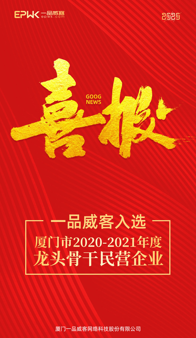 一品威客获“厦门市2020-2021年度龙头骨干民营企业”荣誉