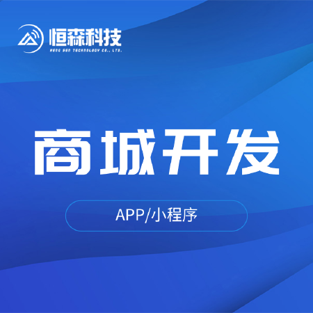 商城开发微信小程序商城开发生鲜类商城会员分销提现