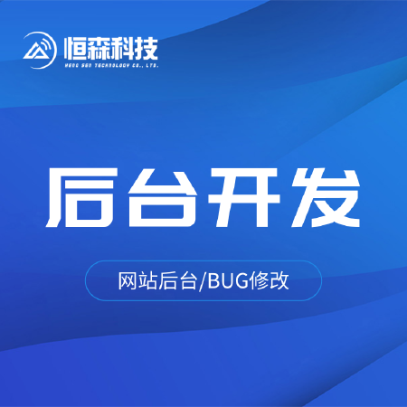 后台开发网站管理开发企业ERP开发BUG修改