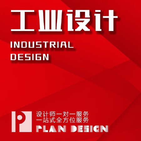 工业设计/外观设计