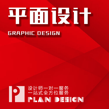 平面设计/视觉设计