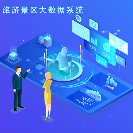 智慧景区大数据分析平台大数据系统研发