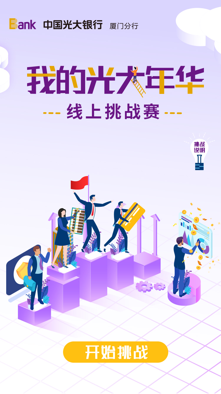 光大银行问答游戏-问卷调查统计招聘测试小程序开发