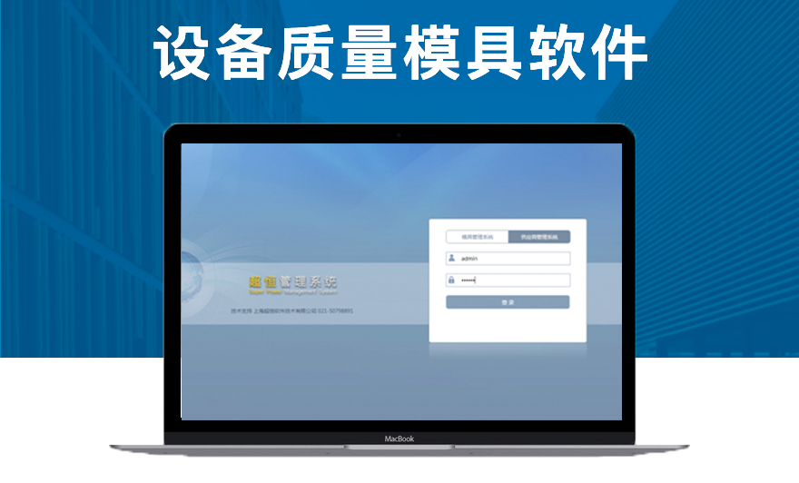 设备质量模具软件