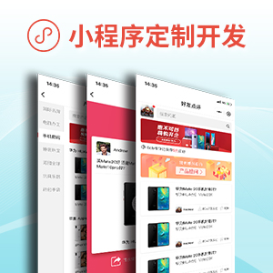 小程序定制开发