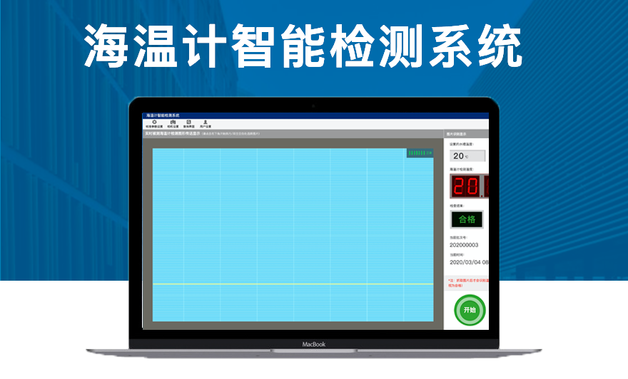 海温计智能分析系统