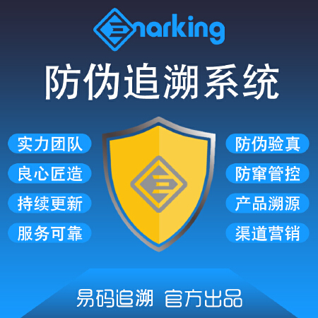 一物一码二维码防伪防窜货产品溯源追溯数字营销软件系统