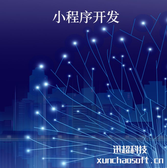 小程序开发