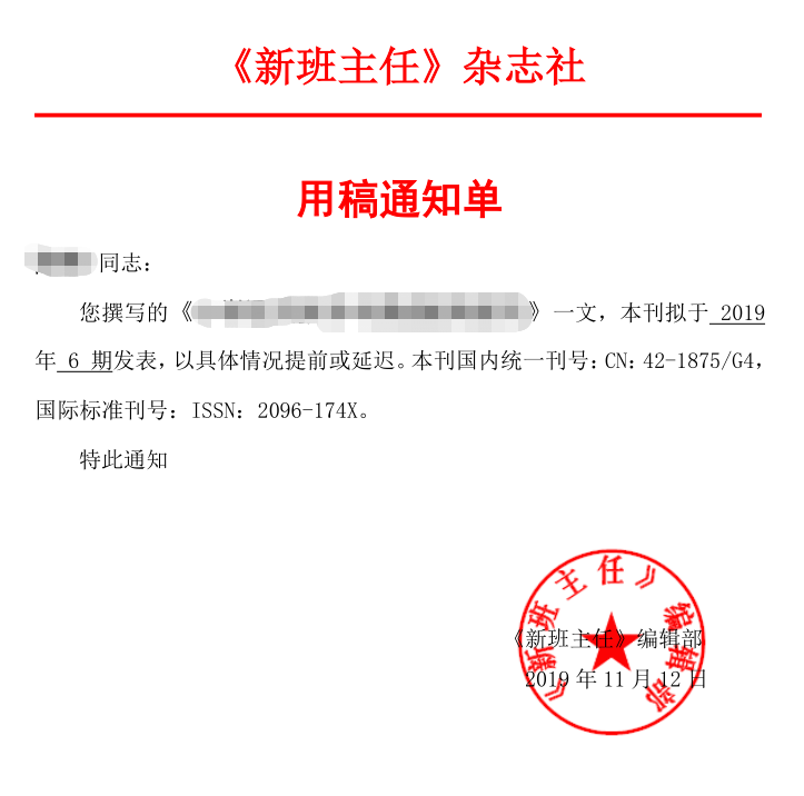 《新班主任》期刊录用通知