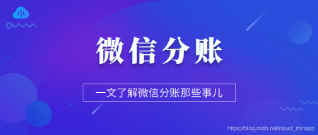 微信支付分账管理软件定制开发