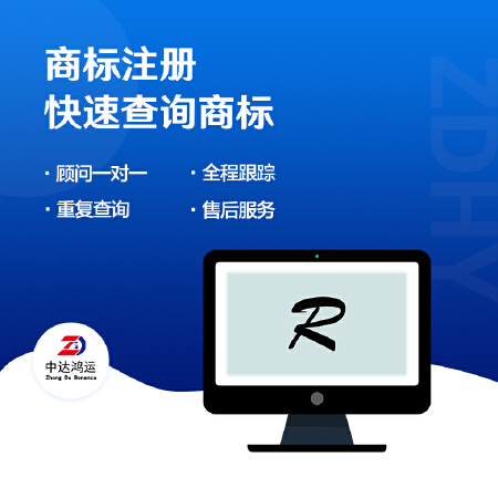 中达鸿运-商标注册/商标查询/商标设计/企业商标查询注册服务