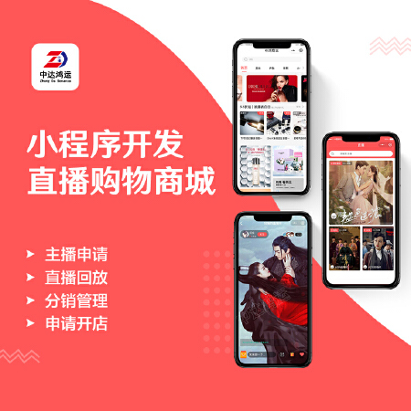 中达鸿运-小程序开发/直播购物商城/电商零售小程序/点餐外卖小程序/专业定制/源码