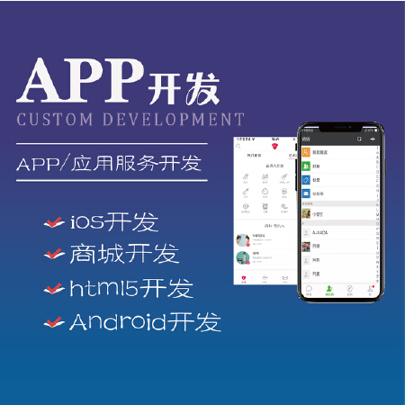 App开发